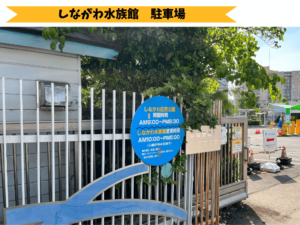 しながわ水族館　駐車場